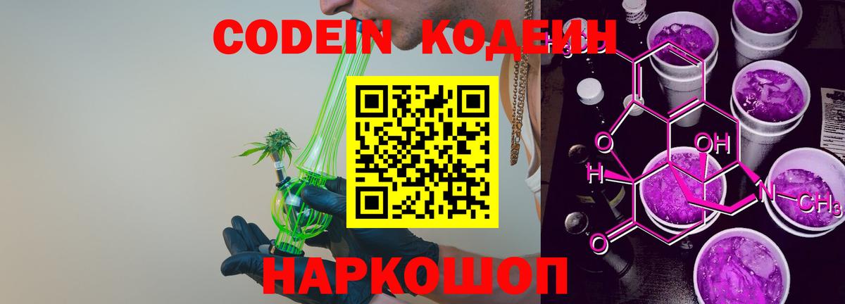 Codein Purple Drank  Вход с VPN  Саки 